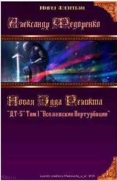 Новая Эдда Реликта 1. Вселенские Пертурбации