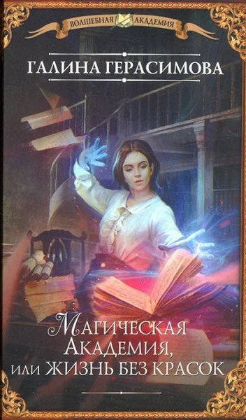 Магическая Академия или Жизнь без красок
