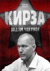Вадим Чекунов Кирза