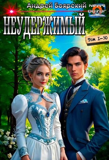 Андрей Боярский Неудержимый 1-30, одной книгой (файлом)