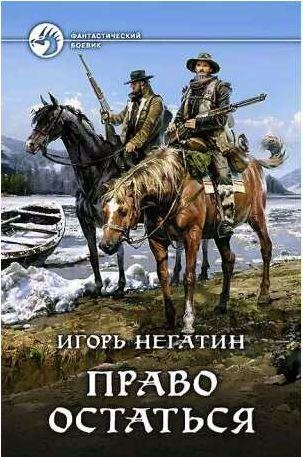 Игорь Негатин - Право остаться