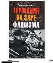 А.Дорпален-Германия на заре фашизма.1147