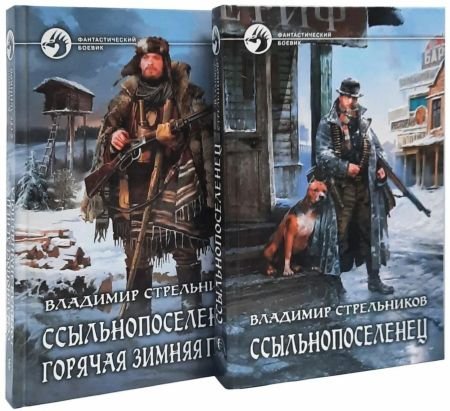 Владимир Стрельников Ссыльнопоселенец. Книги 1-2