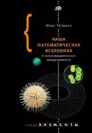 Наша математическая вселенная. В поисках фунда