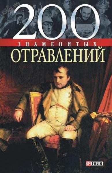 знаменитых отравлений