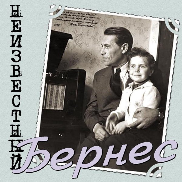 Марк Бернес - Шаланды