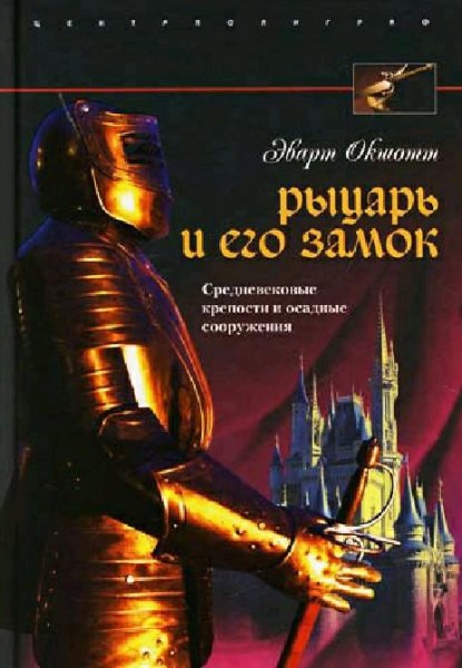 Окшотт Э. Рыцарь и его замок