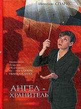 Николас Спаркс-Ангел-хранитель