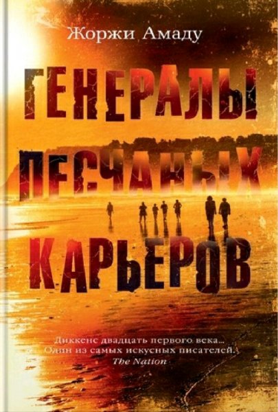 Жоржи Амаду. Генералы песчаных карьеров