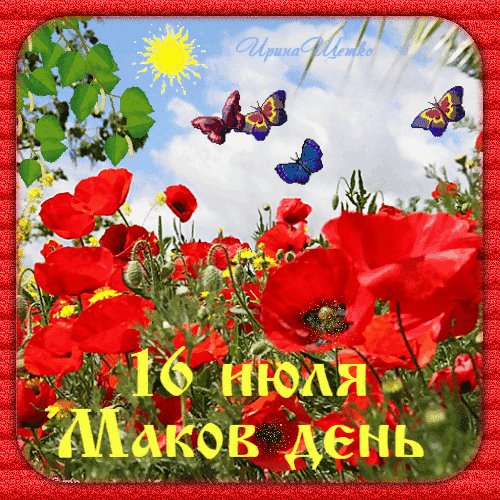 Анимированная открытка маков день