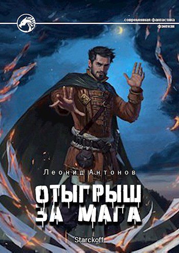 Антонов. Отыгрыш за мага