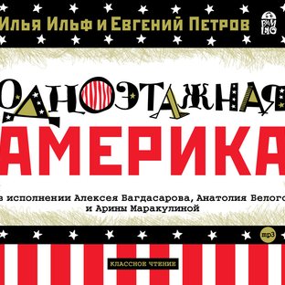 Ильф , Петров - Одноэтажная Америка (Анатолий Белый и К)