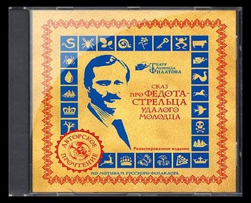 Сказ про Федота стрельца-Филатов Леонид(awb)