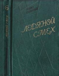 Павел Северный - Ледяной смех
