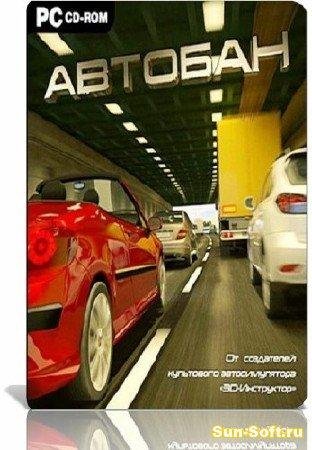 АвтоБан.part1