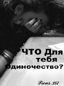 Одиночество