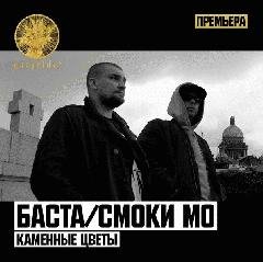 Баста и Смоки Мо. Каменные цветы