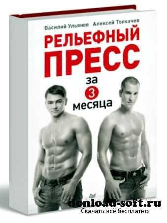 Рельефный пресс за 3 месяца