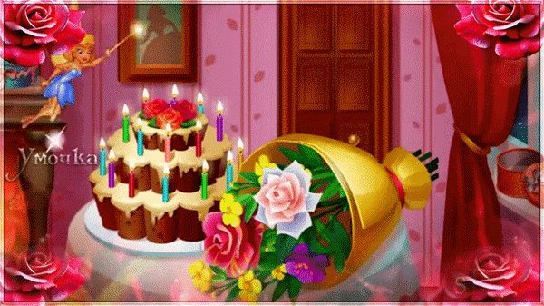 анимированная открытка с днём рождения