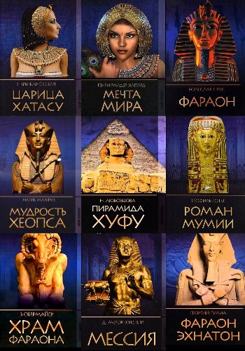 Египетские ночи. Серия