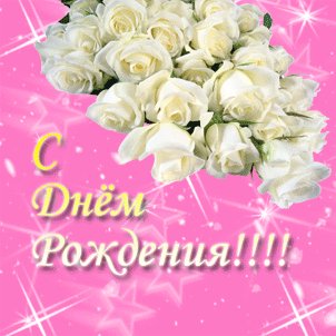 С Днем рождения