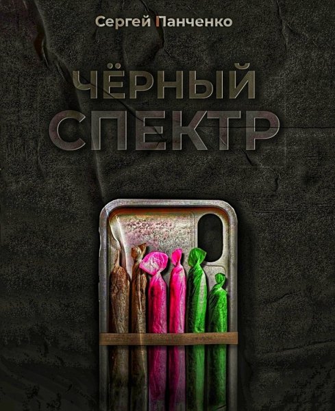 Черный спектр ч.2
