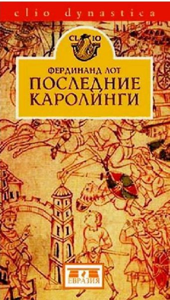 Лот - Последние Каролинги