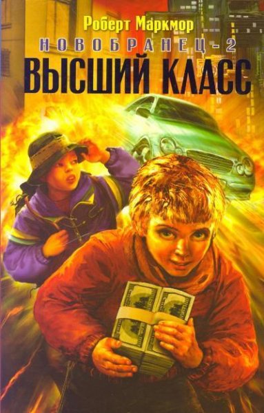 Новобранец 2.Высший класс