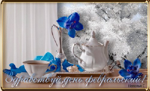 Анимированная открытка здравствуй день