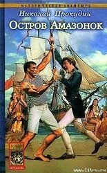 Остров амазонок Н. Прокудин