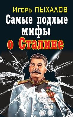 Пыхалов Самые подлые мифы о Сталине