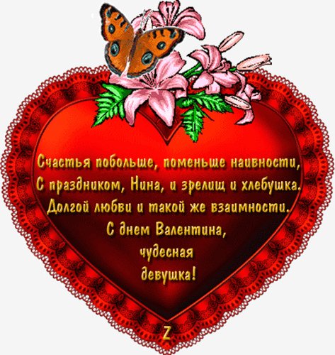 Нина с Днем Валентина