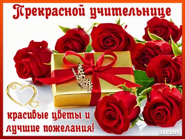 Анимированная открытка прекрасной учительнице