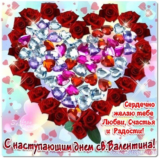 С наступающим днём Всех Влюблённых!