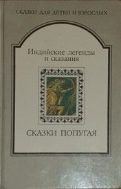 СКАЗКИ ПОПУГАЯ. Индийские легенды и сказания (1992)