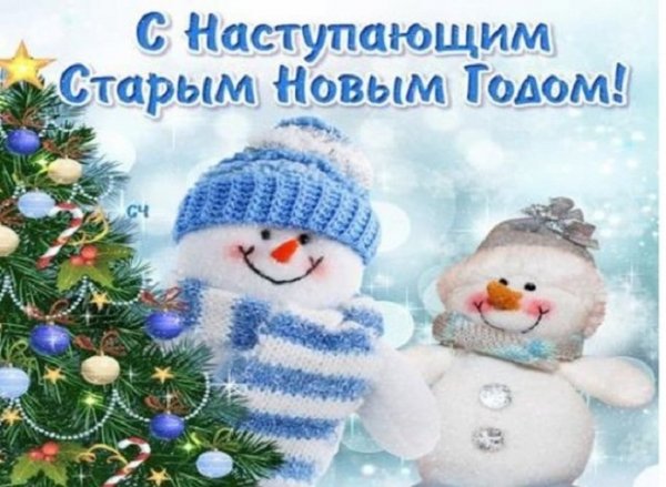 С наступающим Старым Новым Годом! (2)