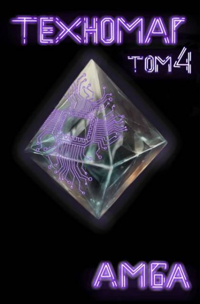Амба Техномаг. Том 4