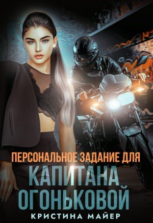 Персональное задание для капитана Огоньковой (2025)