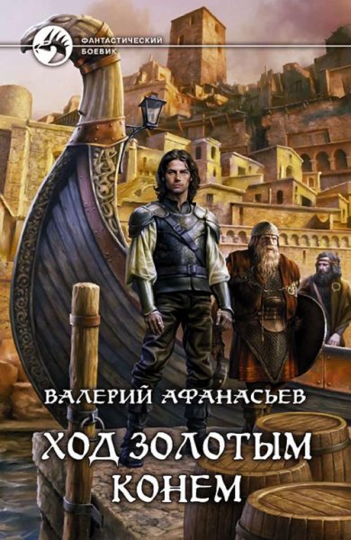 Афанасьев 2 Ход золотым конем