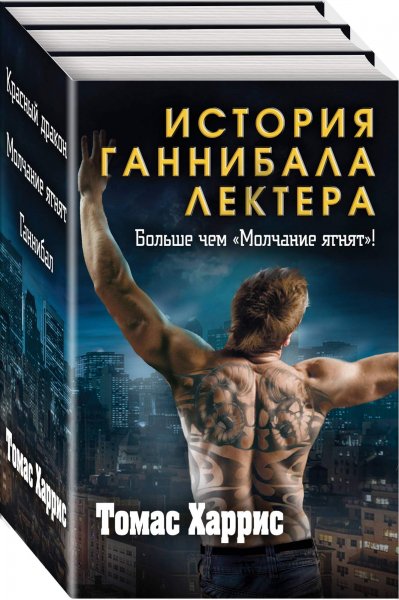 Томас Харрис. Избранное