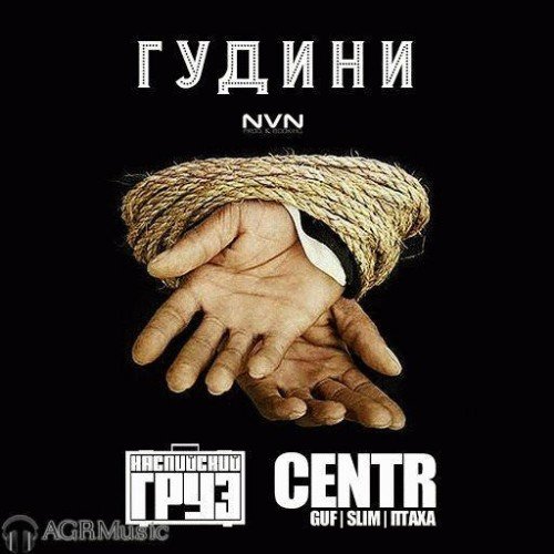 CENTR, Каспийский Груз. Гудини
