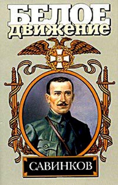 Caвeличeв. Генерал террора