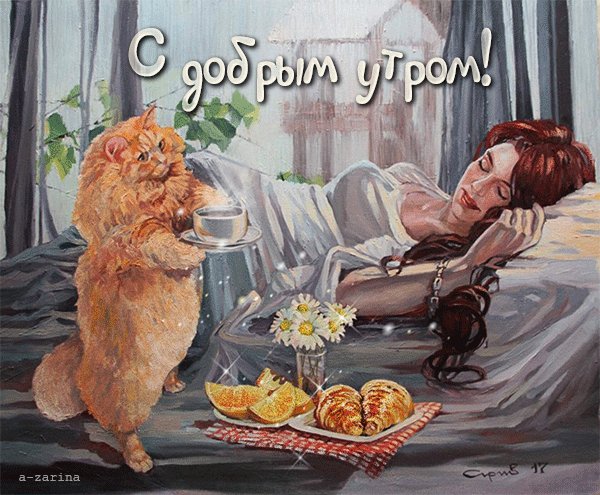 анимированная открытка с добрым утром (1)
