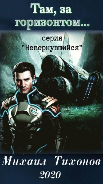Тихонов Михаил.Невернувшийся # (9 книг)