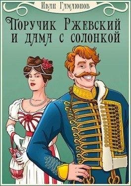 Гамаюнов Иван Поручик Ржевский и дама с солонкой