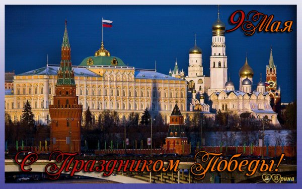 с 9 мая