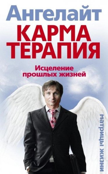 Karmaterapiya Iscelenie proshlyih zhizne