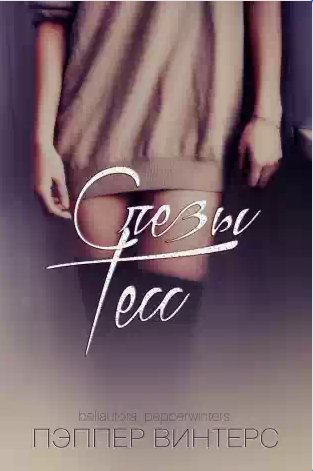 Пэппер Винтерс - Слезы Тесс
