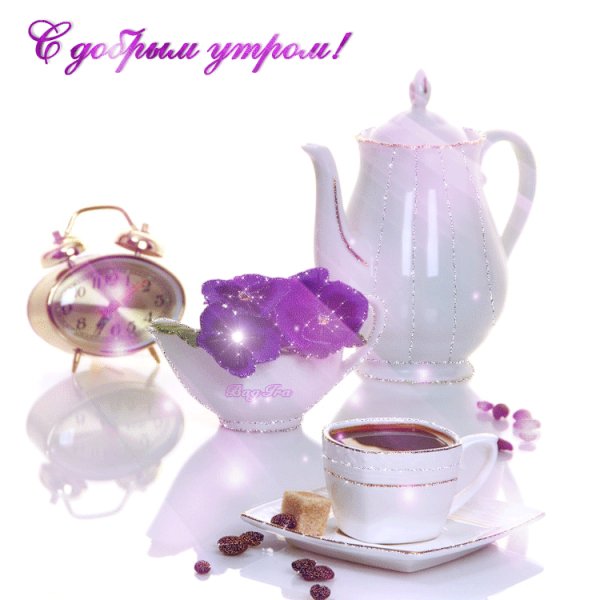 С добрым утром!