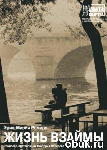 Жизнь взаймы